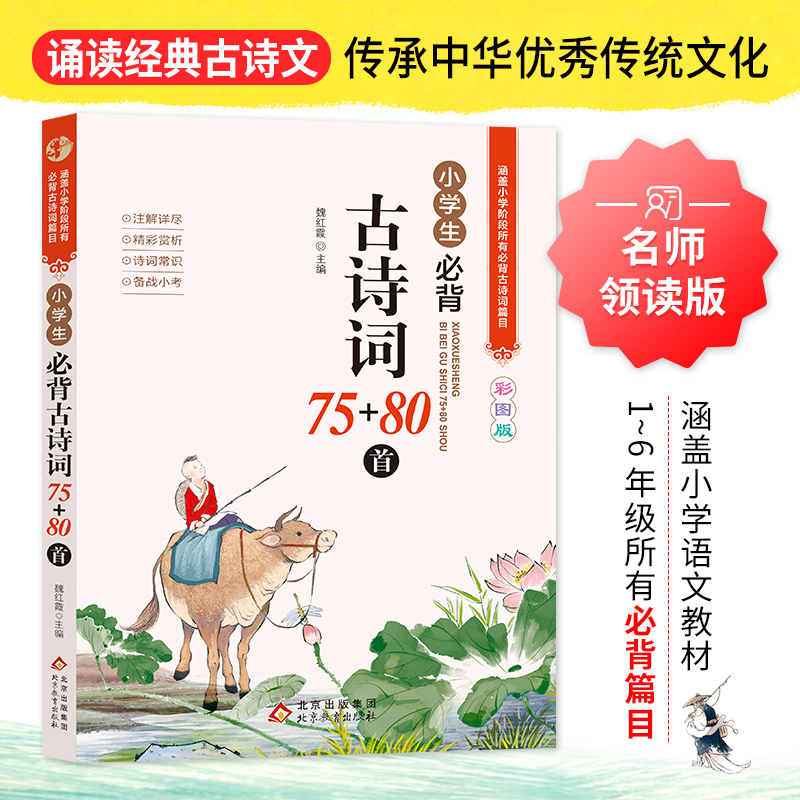 小学生必背古诗词75+80