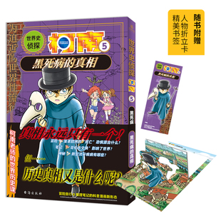 世界史侦探柯南5 黑死病的真相