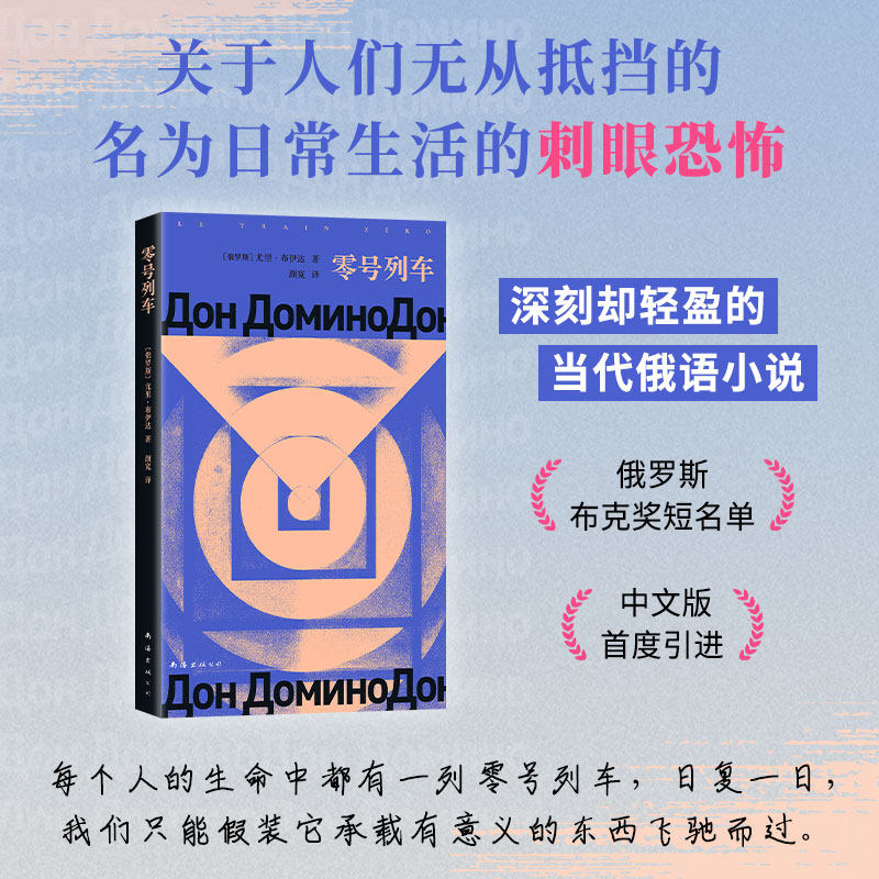 【当当网】零号列车 尤里·瓦西里耶维奇·布伊达 余华推荐 印象之外的当代俄语小说 深刻却轻盈 俄罗斯布克奖短名单 外国文学小说
