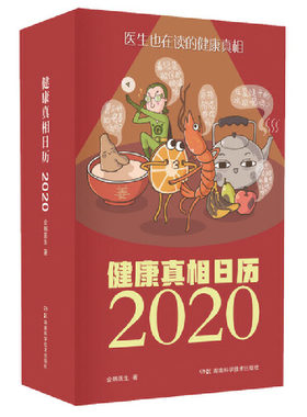 当当网 健康真相日历2020 医生也在读的健康日历 企鹅医生 一日一页为健康护航 企鹅医生 湖南科技出版社 正版书籍