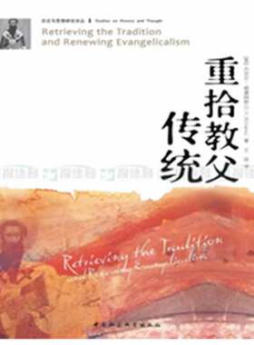 当当网 重拾教父传统（历史与思想研究译丛） D.H.威廉姆斯 中国社会科学出版社 正版书籍