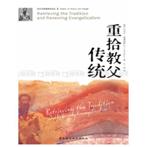 当当网 重拾教父传统（历史与思想研究译丛） D.H.威廉姆斯 中国社会科学出版社 正版书籍