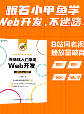 当当网 零基础入门学习Web开发（HTML5 & CSS3） 小甲鱼 人民邮电出版社 正版书籍