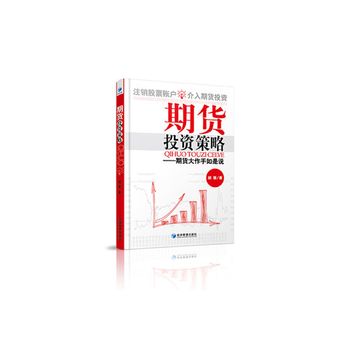 期货投资策略：期货大作手如是说(股市操盘手花荣先生倾情！“注销股票账户，介入期货投资”)