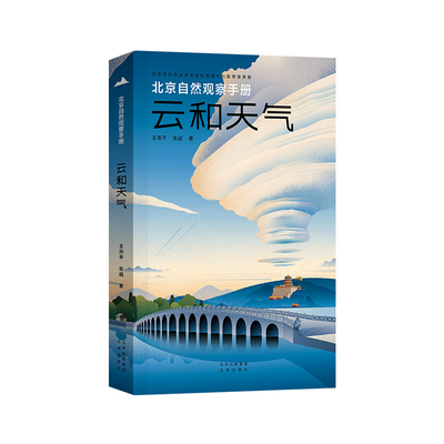 北京自然观察手册  云和天气 无穷小亮张辰亮 王燕平张超博物科普