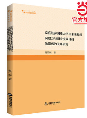 高校学术研究论著丛刊（人文社科）— 家庭经济困难大学生未来时间洞察力与职业决策自我效能感的关系研究