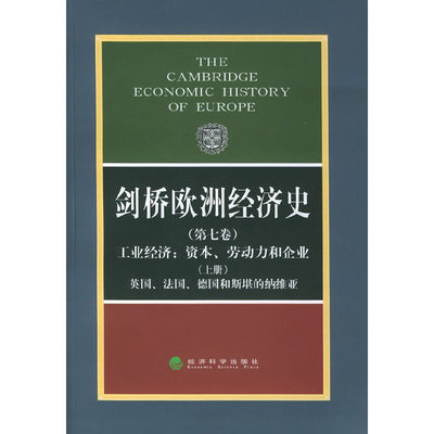 当当网 剑桥欧洲经济史（第七卷）（上册） 波斯坦 等主编，马赛厄斯分册 主编，王春法 等译 经济科学出版社 正版书籍