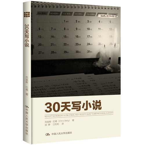 当当网 30天写小说（创意写作书系） 克里斯?巴蒂（Chris Baty） 中国人民大学出版社 正版书籍