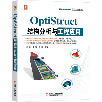 当当网 OptiStruct结构分析与工程应用 计算机网络 计算机辅助设计和工程（新） 机械工业出版社 正版书籍