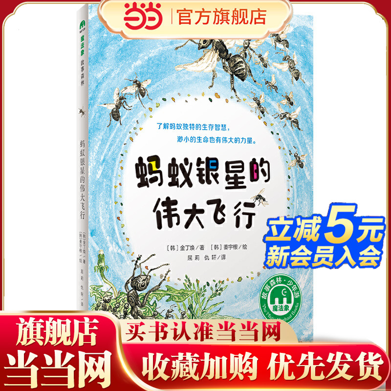 蚂蚁银星的伟大飞行（魔法象·故事森林）
