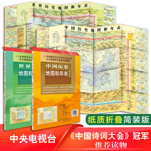 中国+世界历史地图和年表（套装2张 简装折叠）