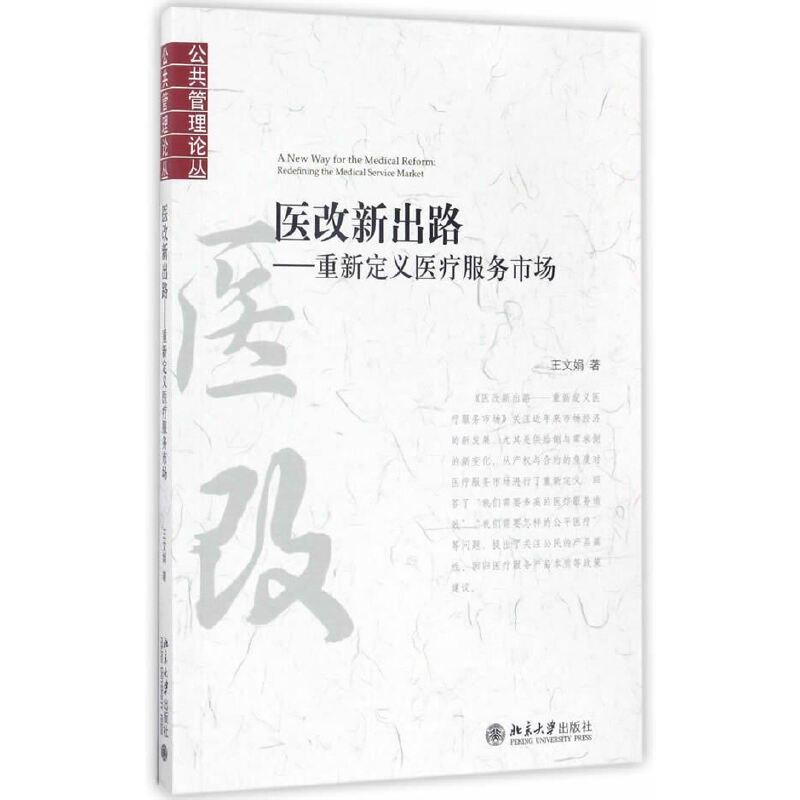 医改新出路——重新定义医疗服务市场