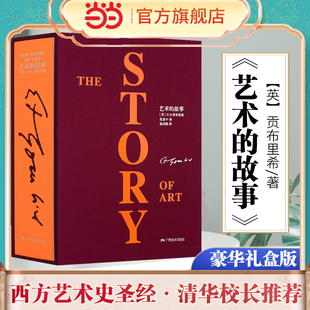 豪华本 包邮 贡布里希著作 正版 清华校推荐 艺术 当当网 故事 艺术类研究生考研艺术概论书西方美术艺术史艺术哲学书籍美术