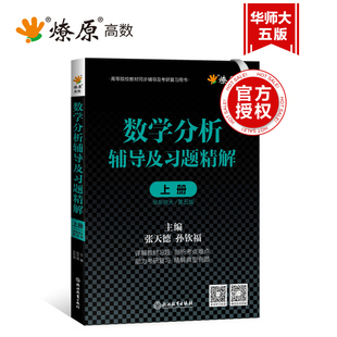 燎原 数学分析华东师大第五版辅导书上册下册 数分华东师范同步辅导讲义及习题集精解解题指南检测卷 教材课本练习题册学习指导