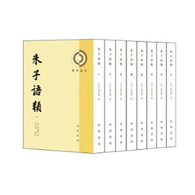 朱子语类（全8册）--理学丛书