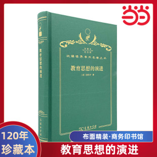 120年珍藏本 演进 爱弥儿·涂尔干 商务印书馆 书籍 当当网 正版 教育思想