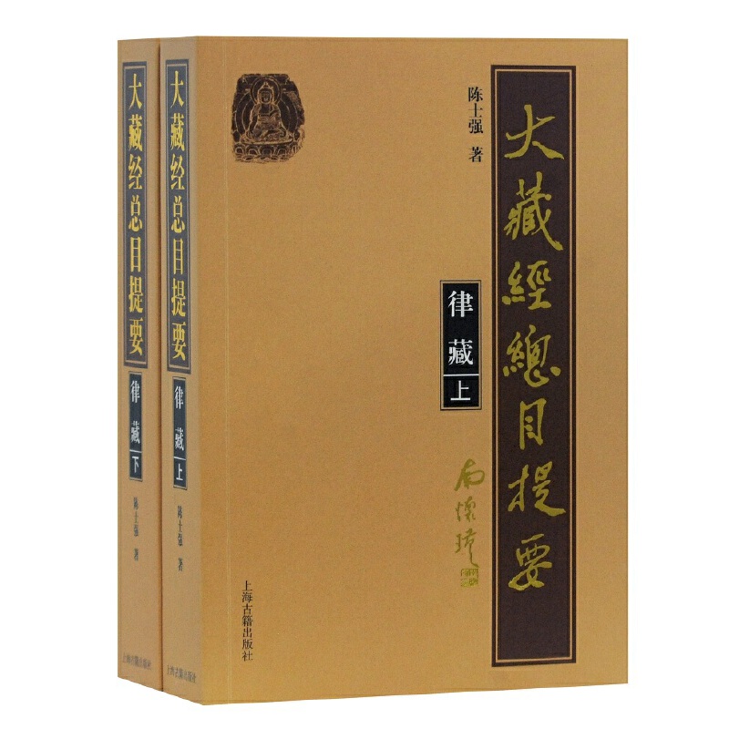 当当网 大藏经总目提要·律藏(全二册) 陈士强 著 哲学/宗教佛教 上海古籍出版社 正版书籍