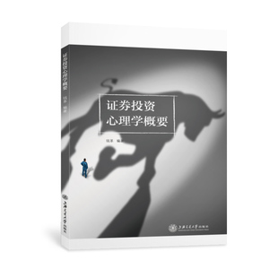 证券投资心理学概要
