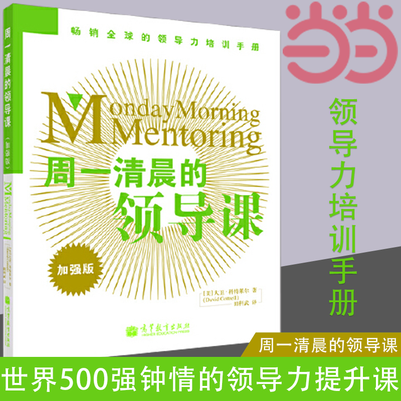 当当网周一清晨的领导课世界500强钟情的领导力提升课大卫·科特莱尔高等教育出版社正版书籍-封面