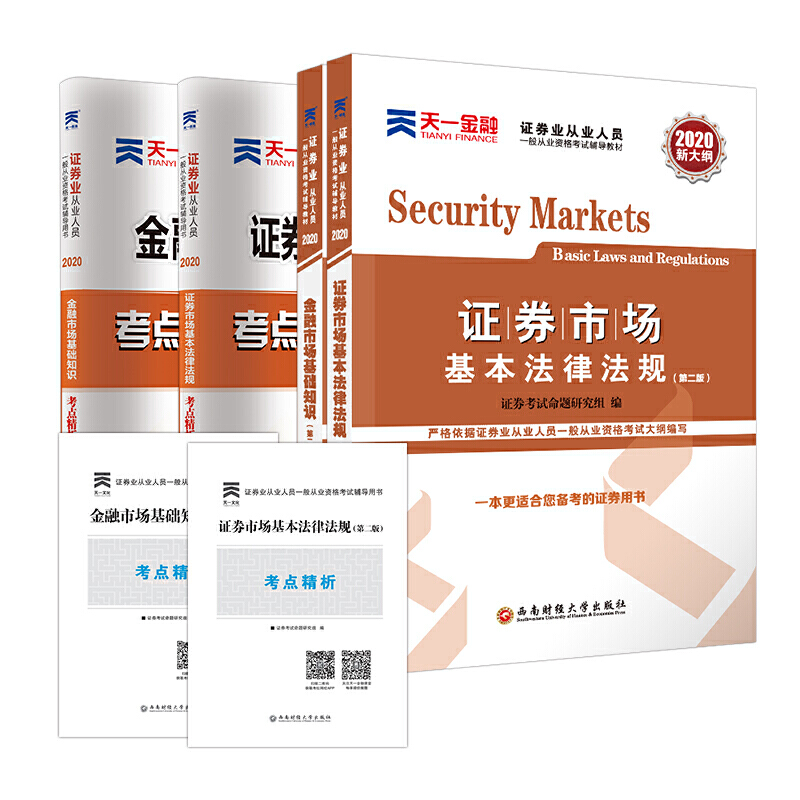 证券从业资格考试教材2020天一金融证券从业教材+试卷:证券市场基本法律法规+金融市场基础知识(全4本)