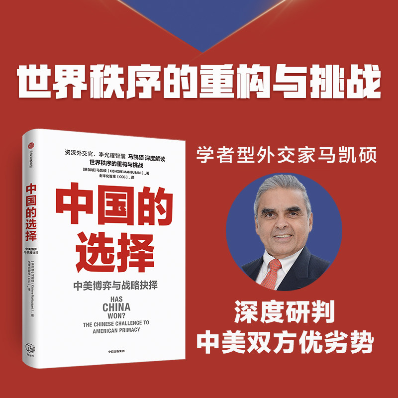 【当当网包邮】中国的选择中美博弈与战略抉择 马凯硕著 中美关系深度剖析中美核心竞争问题怎么看?