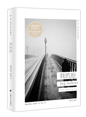 【当当网正版】我抗拒（挪威现当代文学译丛）佩尔帕特森 著 国际都柏林IMPAC文学奖得主 欧美文学 外国小说 上海译文出版社