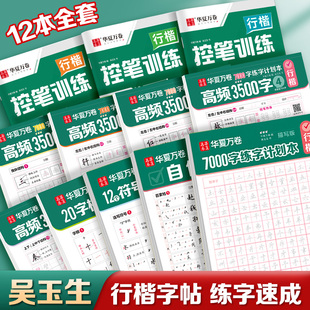 华夏万卷吴玉生行楷字帖成人练字初中生入门行书姓名练字帖成年人速成女生字谱连笔字控笔训练字帖硬笔书法练字本钢笔练字专用书贴