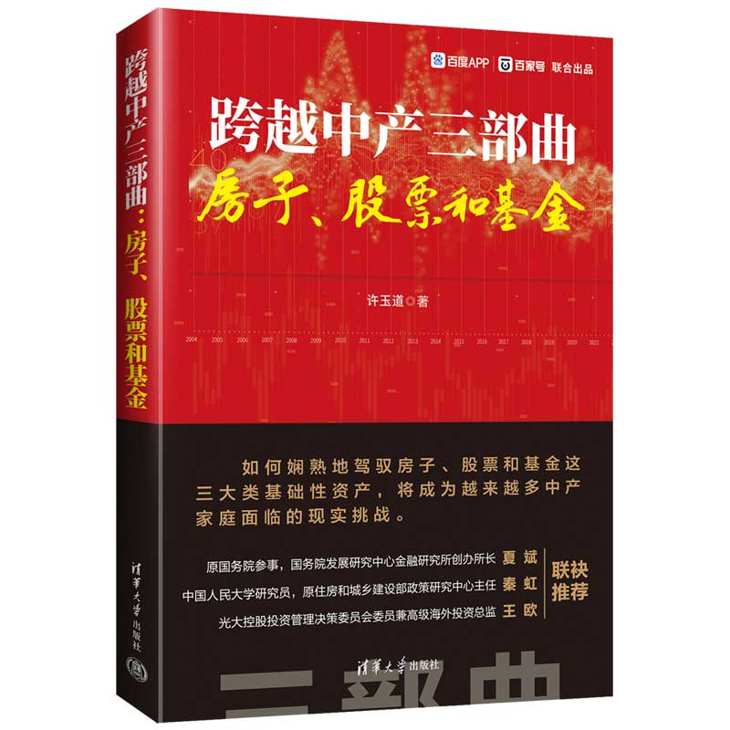 当当网 跨越中产三部曲：房子、股票和基金 如何娴熟地驾驭房子、股票和基金这三大类基础 许玉道 清华大学出版社 正版书籍