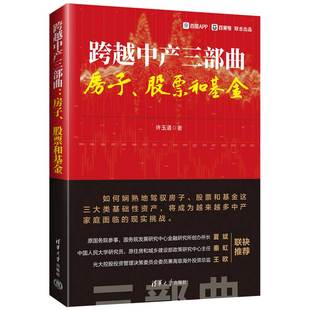 当当网 跨越中产三部曲:房子、股票和基金 如何娴熟地驾驭房子、股票和基金这三大类基础 许玉道 清华大学出版社 正版书籍