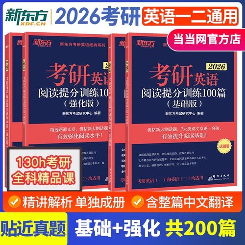 2026考研英语新东方阅读提分训练