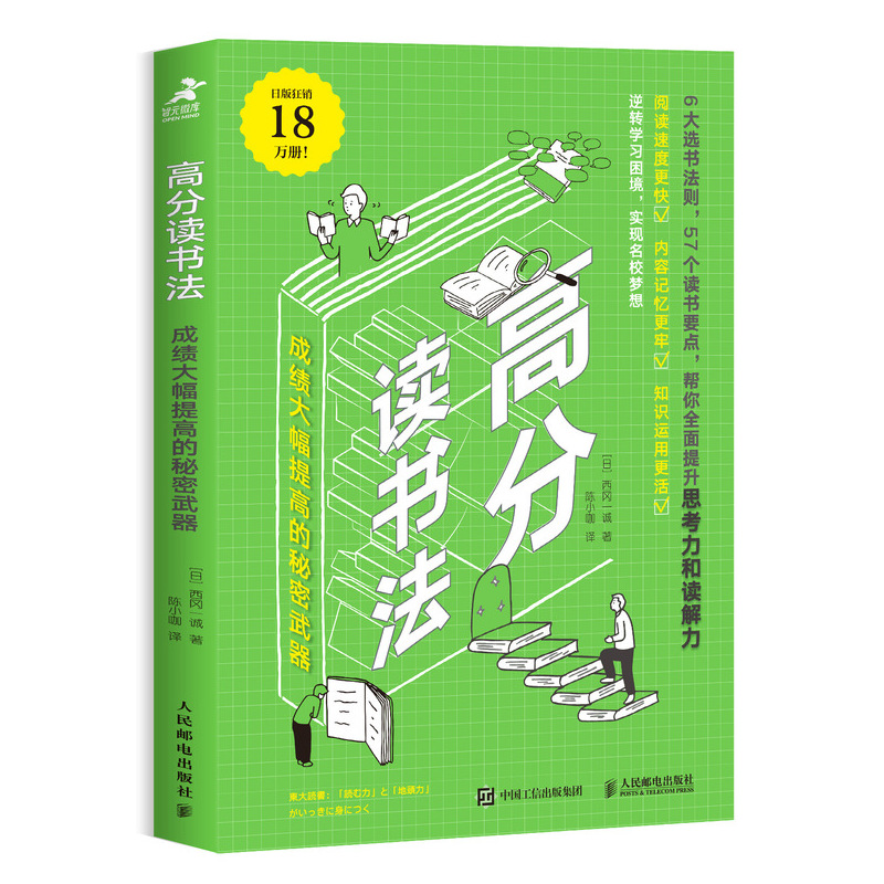 当当网高分读书法成绩大幅提高的秘密武器【日】西冈一诚人民邮电出版社正版书籍