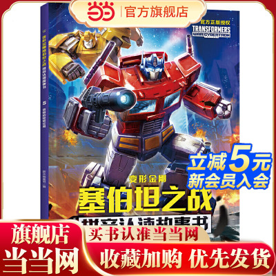 变形金刚塞伯坦之战拼音认读故事书 音板的秘密交易