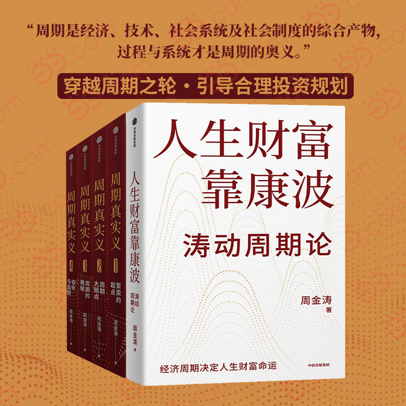 【当当网】人生财富靠康波 涛动周期论 周金涛 经济周期决定人生财富命运 周期真实义1-4