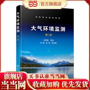正版 大气环境监测第二版 彭娟莹  区域环境空气质量监测固定污染源废气监测室内空气质量监测参考书  专科环境保护类培训教材