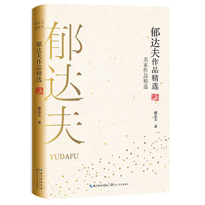 郁达夫作品精选（名家作品精选）