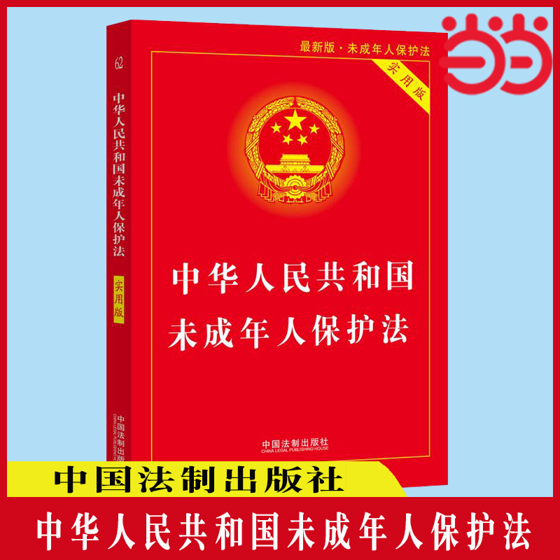 【当当网】2024中华人民共和国未成年人保护法（实用版） 中国法制出版社 正版书籍