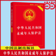 实用版 社 中国法制出版 正版 书籍 当当网 中华人民共和国未成年人保护法