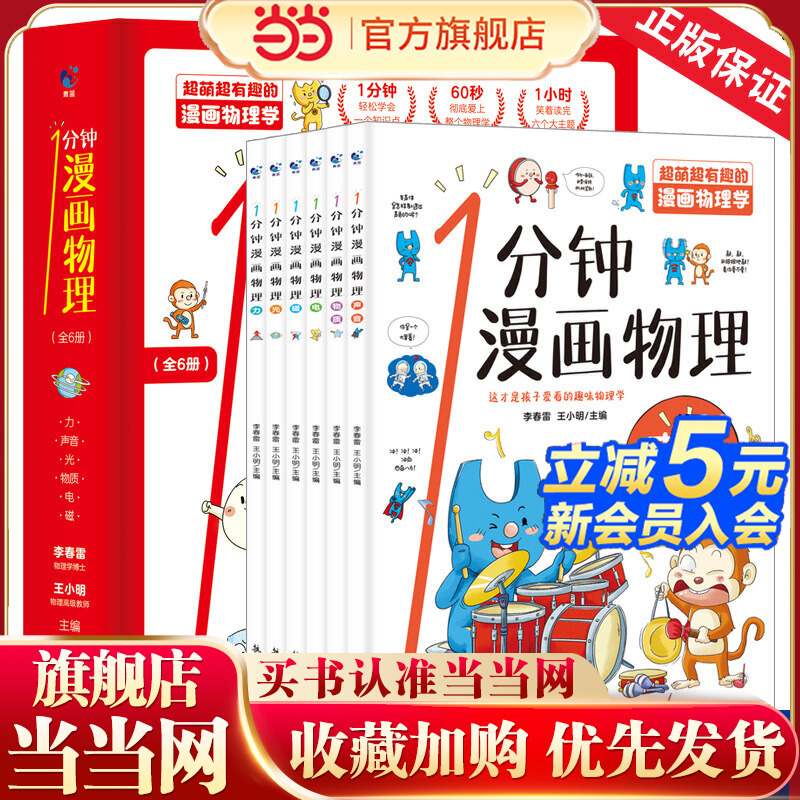 当当网正版书籍 科普百科全书一1分钟漫画物理全6册儿童自然科学力声音光物质电磁青少年物理读物6-12岁三四五年级科普书籍