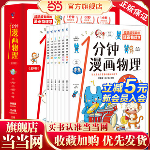 当当网正版 12岁三四五年级科普书籍 书籍 科普百科全书一1分钟漫画物理全6册儿童自然科学力声音光物质电磁青少年物理读物6