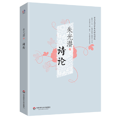 当当网 诗论（著名美学家朱光潜谈诗歌，畅销八十年，一版再版的诗歌入门书，诗词，小 朱光潜 华东师范大学出版社 正版书籍