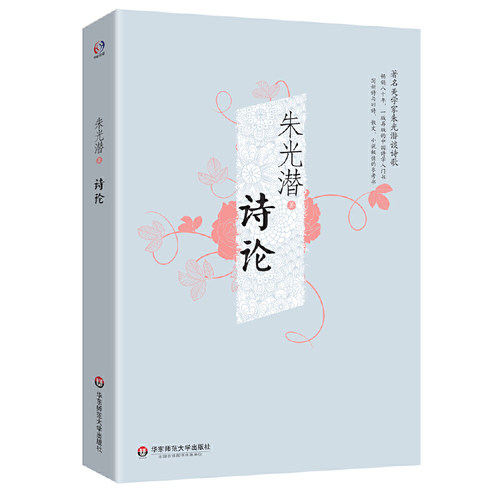 当当网 诗论（著名美学家朱光潜谈诗歌，畅销八十年，一版再版的诗歌入门书，诗词，小 朱光潜 华东师范大学出版社 正版书籍