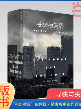 当当网官方旗舰店 寻获与失落 厄休拉勒古恩著 雨果奖星云奖美国国家图书奖得主科幻小说类书籍 外国文学科幻小说理想国正版书籍