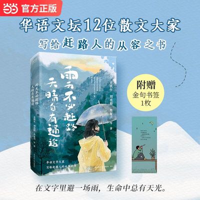 当当网【赠金句书签】雨天不必赶路 天晴自有通途 史铁生刘亮程肖复兴等12位散文名家 献给赶路者的从容之书 现代文学散随笔正版书