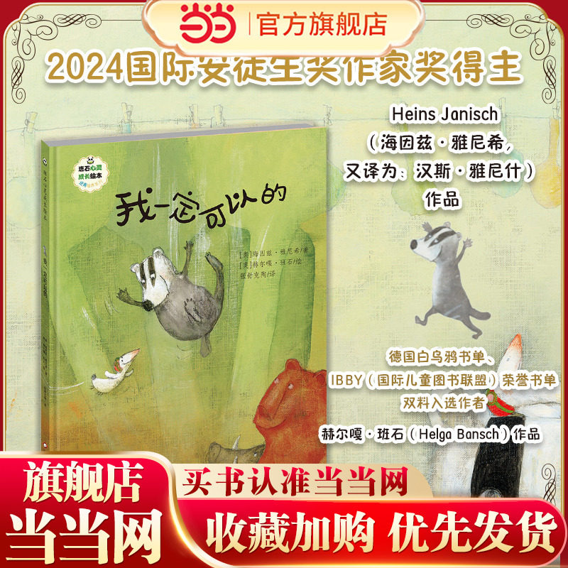 当当网正版童书 班石心灵成长绘本:我一定可以的2024国际安徒生奖获得者作品,书籍/杂志/报纸,绘本/图画书/少儿动漫书,淘宝优惠券,粉丝福利购,淘宝优惠卷