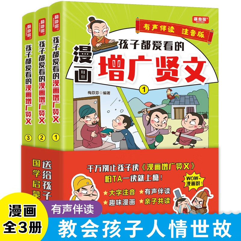 当当网正版童书孩子都爱看的漫画增广贤文全套3册青少年版6-12周岁儿童文学绘本3-6年级写给青少年的古文观止山海经中小学生读物-封面