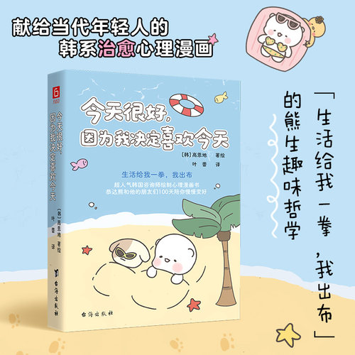 今天很好，因为我决定喜欢今天 赠书签 当当自营 韩国人气咨询师治愈手绘