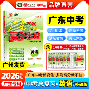 【广东中考高分突破】2026版高分突破中考总复习英语外研版七八九年级中考训练必刷题基础知识专项训练初一二三真题训练知识点汇