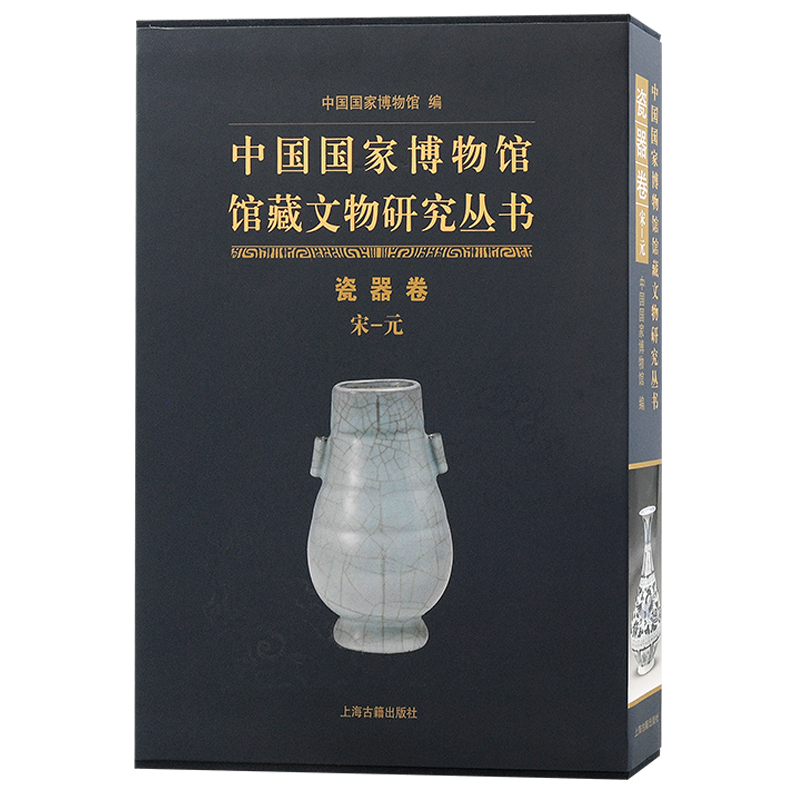 当当网 中国国家博物馆馆藏文物研究丛书·瓷器卷（宋—元） 中国国家博物馆 编  张燕 分卷主编 历史瓷陶器 上海古籍出