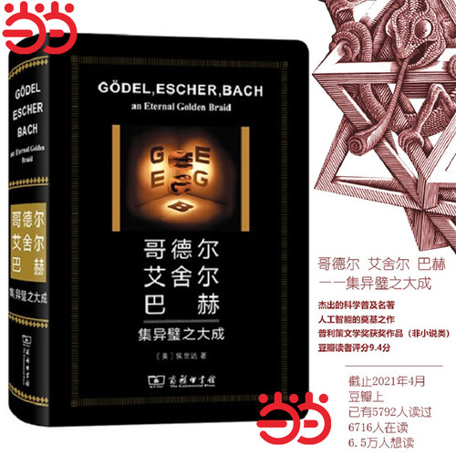 当当网 哥德尔、艾舍尔、巴赫：集异璧之大成（特精版） [美]侯世达 著 商务印书馆 正版书籍