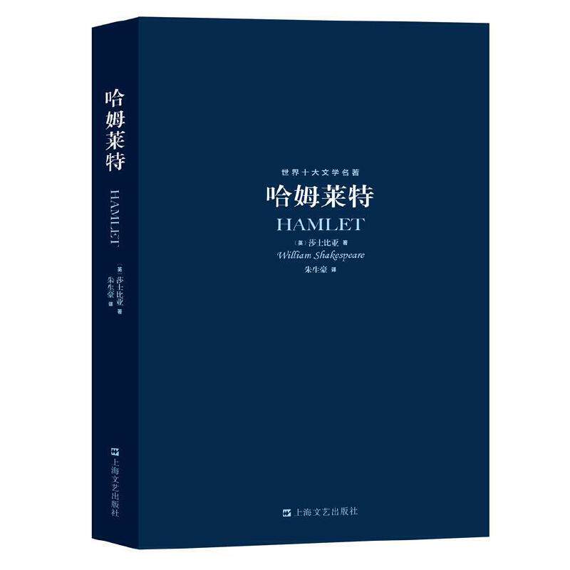 世界十大文学名著：哈姆莱特高性价比高么？